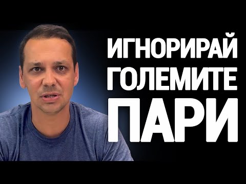 Как успешните брокери правят пари докато останалите гонят сделки
