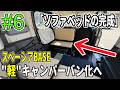 【#6 ベッドクッション製作】スペーシアベースを"軽"キャンパーバン化へ！「ベンチにもなるソファベッドが"ほぼ"完成」
