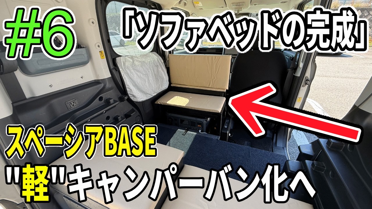 【#6 ベッドクッション製作】スペーシアベースを"軽"キャンパーバン化へ！「ベンチにもなるソファベッドが"ほぼ"完成」