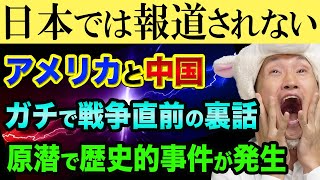 米国と中国、ガチで戦争直前だった裏話【日本は情報もらえず】恒大集団破綻と北京オリンピック、原子力潜水艦コネティカット事件