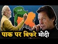 कब्जे विवाद पर ठनका Modi का माथा, पाक को चेताया