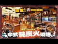 【#麻煩哥 美食遊記😋】 | ✨極隱世！週未上深圳玩 近關口美食推介 ✨深圳地鐵「向西村站」 燒烤店 -「元帥燒烤」高級日本餐廳格局  食中式炭火燒烤 👉烤牛蛙 /牛肋條/烤牛脊髓/人均百幾元攪掂😍