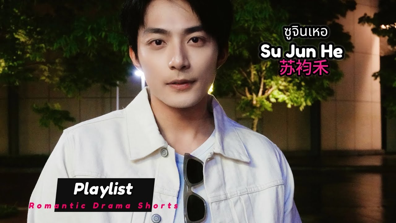 ซูจินเหอ Su Jun He 苏袀禾 Playlist - YouTube