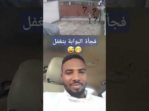 فجأة البوابة بتغفل