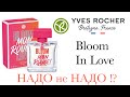 НОВЫЙ АРОМАТ Bloom In Love Yves Rocher МОЕ МНЕНИЕ