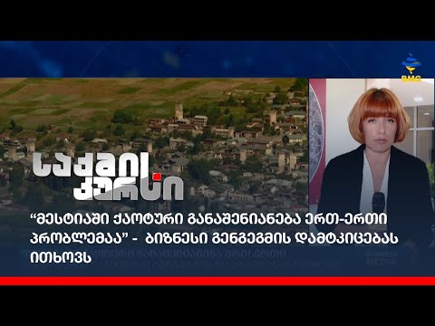 “მესტიაში ქაოტური განაშენიანება ერთ-ერთი პრობლემაა” -  ბიზნესი გენგეგმის დამტკიცებას ითხოვს