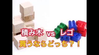 【子どもの発達から見て】積み木vs.レゴ【どっちを買うのが良い？】