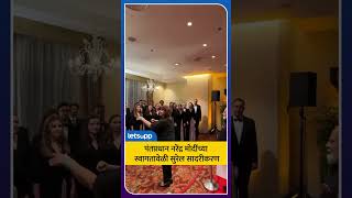 PM Narendra Modi | सातासमुद्रापार भारताचा जयघोष! ब्रातिस्लावामध्ये दुमदुमले 'वंदे मातरम्'
