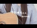 【弾き語り】不気味ちゃん/ammo