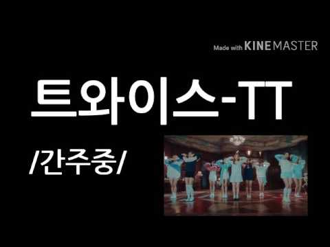 [트와이스]트와이스-TT 노래 가사:)