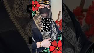 خطابه سعوديه زواج مسيار سري ومعلن/واتس 0546073153