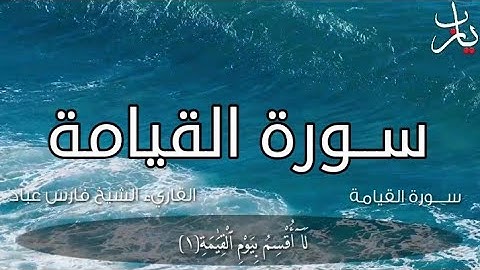 سورة القيامة القارئ الشيخ فارس عباد مكتوبة