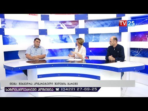 საზოგადოებრივი პოზიცია