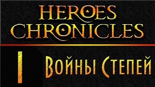 Герои 3 - Хроники Героев - Войны Степей - 200% - Прохождение #1