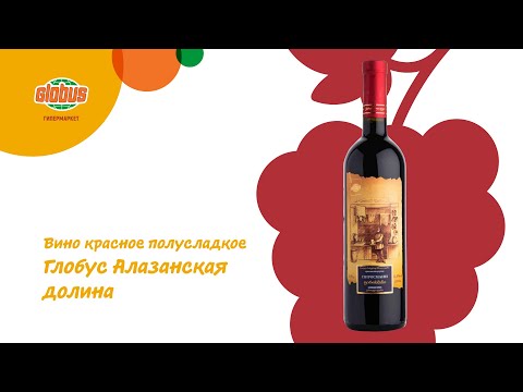 Вино Глобус Алазанская долина красное полусладкое