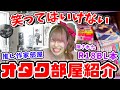 【秘蔵映像】あらゆるオタク達にオタク部屋を紹介してもらったら恐怖の儀式の片りんが見えて助けてあげたいｗｗｗｗｗ【プロセカ/黒執事/スタマイ/ドリフェス/ラブライブ！/コレ恋/島本和彦/サンリオ】