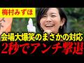 【参政党】梅村みずほにアンチ大慌て？！【街頭演説】