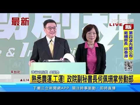 15位閣員待揭曉 賴清德AI新內閣地4波登場│94看新聞