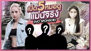 รีวิว 5 หมอดูรับปี 2022 แม่นจนขนลุก!! (No sponsor) | โดนอุ้ม