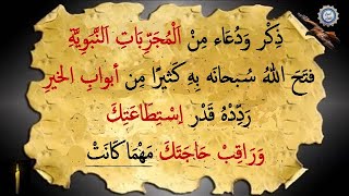 ذِكْر وَدُعَاء مِنْ اَلْمُجَرِّبَاتِ اَلنَّبَوِيَّةِ فتَحَ اللهُ بِهِ كَثيرًا مِن أبوابِ الخيرِ