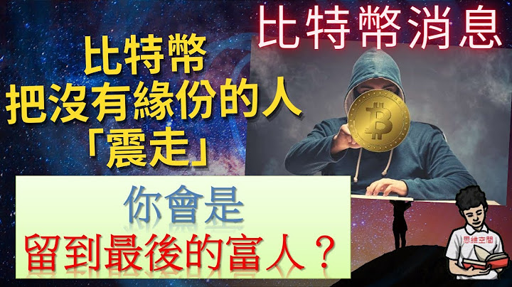 比特幣消息|比特幣把沒有財富緣的人「震走」！你會是留到最後的富人嗎？(附中文字幕) - 天天要聞