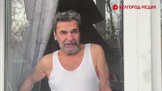 Очевидец рассказал о последствиях первой атаки ВСУ по Белгороду
