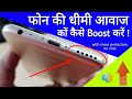 Increase Volume In Any Android Phone || How to fix phone voice slow problem hindi