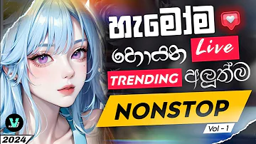 මේ දවස් වල හැමෝම හොයන nonstop එකතුව | New sinhala Nonstop 2024 | Trending sinhala songs Nonstop