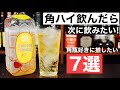 【極うまハイボール！】角瓶（角ハイボール）を飲んだら次はこの7本を飲んでほしい！角瓶好きにおすすめのウイスキー特集・解説（ドライなハイボール・初心者おすすめウイスキー）