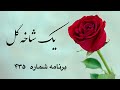 یک شاخه گل برنامه شماره ۴۳۵  