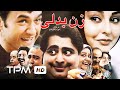 مهران غفوریان در فیلم سینمایی ایرانی زن بدلی | Film Farsi Zan Badali