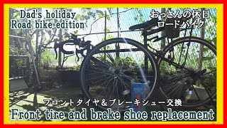 ネットで購入 激安ロードバイクは金がかかる？ やっぱり前後は揃えたい！セット購入でほったらかしのフロントタイヤ交換！ついでにブレーキシューも交換 の巻【Road bike】