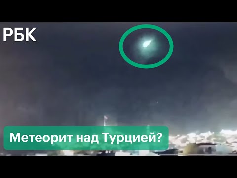 Вспышка в небе над Турцией. Метеорит упал в Измире — СМИ. Видео
