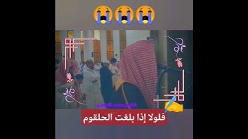 #فلولا إذا بلغت الحلقوم//#تلاوة خاشعة ||حالات واتس اب_ ستوريات انستا 😭😭🤍