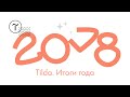 Вебинар «Tilda. Итоги 2018 года»