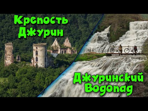 Джуринский Замок и