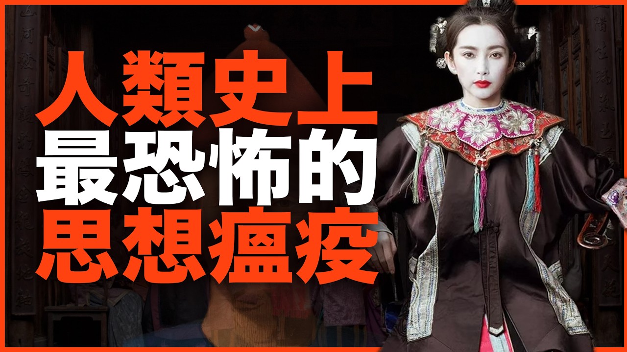 席卷3亿人的思想瘟疫，有多细思极恐？一个僵尸帝国的叫魂体制