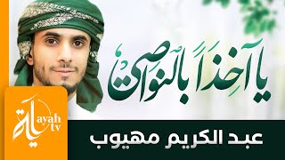 يا آخذا بالنواصي - عبدالكريم مهيوب | كلمات الإمام نور الدين السالمي