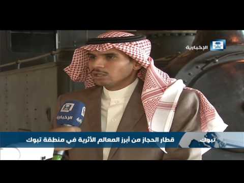 قطار الحجاز من أبرز المعالم الأثرية في منطقة تبوك