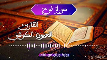 سورة نوح بصوت القارئ العيون الكوشي Surat Nuh [071]