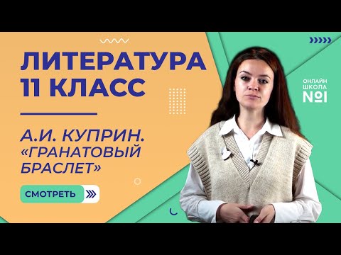 А.И. Куприн. «Гранатовый браслет». Видеоурок 8. Литература 11 класс