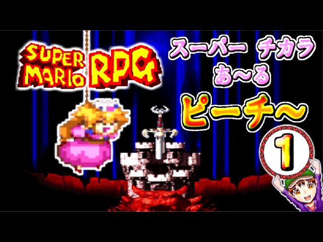 スーパーマリオRPG】スーパーチカラあ～るピーチ～ パート1 - YouTube