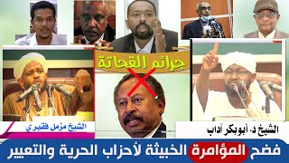 فضح القحاتة العملاء والمؤامرة الخبيثة لتدمير السودان - مزمل فقيري , أبوبكر آداب