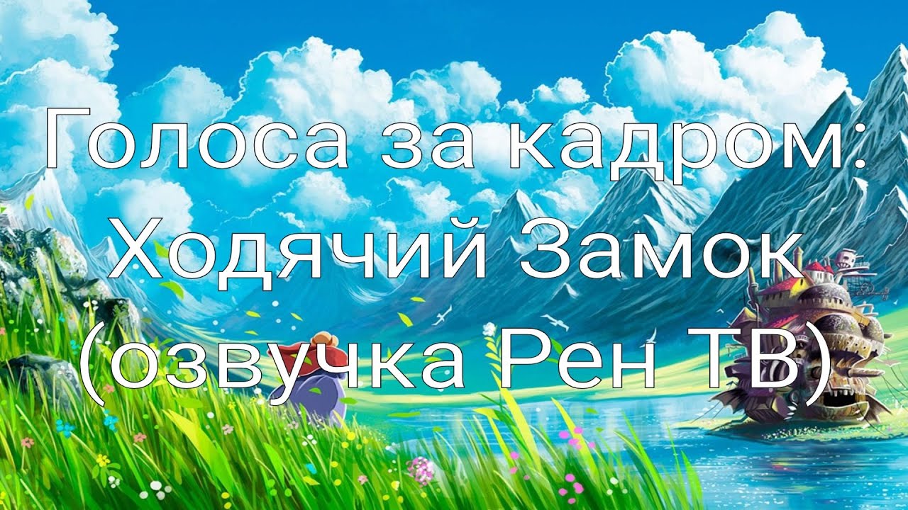Голоса за кадром: Ходячий Замок (озвучка Рен ТВ) (2004)