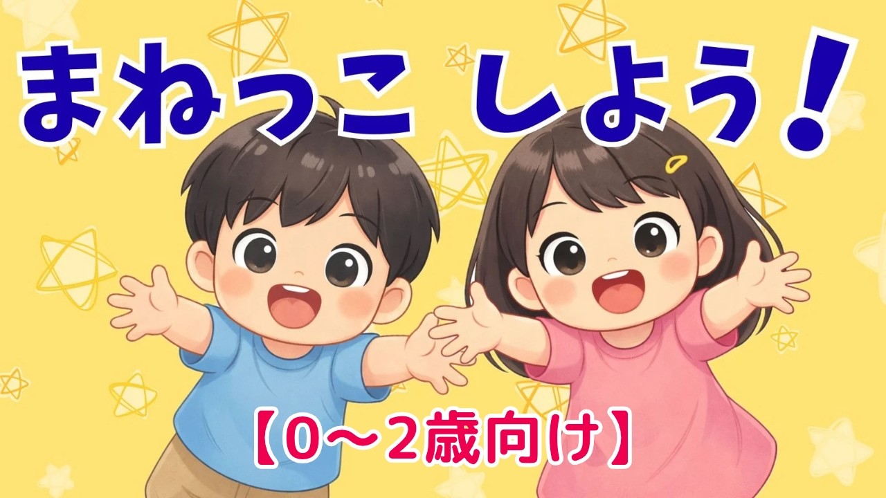0～2歳向け】まねっこ しよう！親子でできる楽しいまねっこ遊び - YouTube