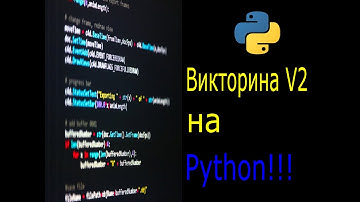 Викторина v2 на Python!!! #ВикторинаV2#python#ITпроекты