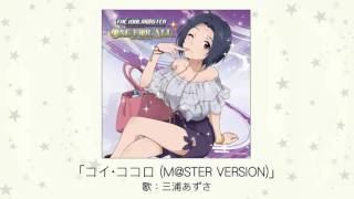 【アイドルマスター】「コイ・ココロ(M@STER VERSION)」(歌:三浦あずさ) たかはし智秋 検索動画32 【アイドルマスター】「コイ・ココロ(M@STER VERSION)」(歌:三浦あずさ) たかはし智秋 検索動画 32