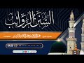 السنن الرواتب فضيلة الشيخ عبد الرزاق البدر حفظه الله