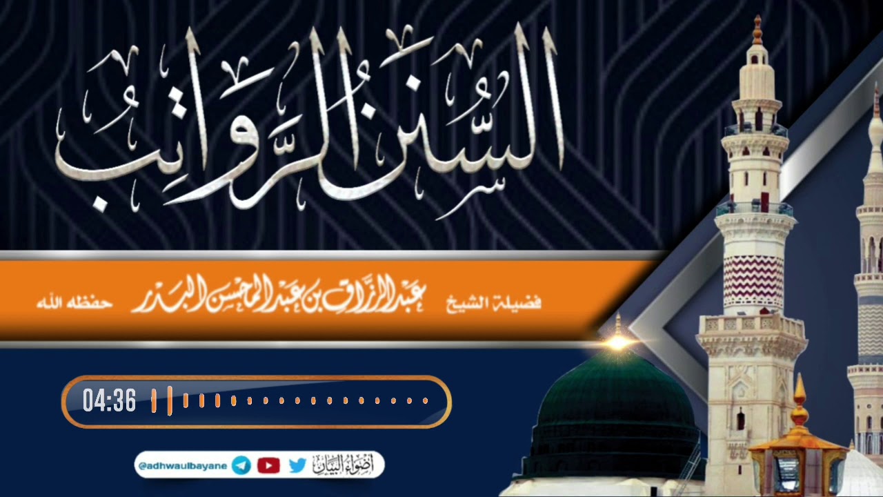 السنن الرواتب/ فضيلة الشيخ عبد الرزاق البدر حفظه الله
