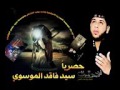 قصيدة السيده زينب عليه السلام سيد فاقد الموسوي mp3